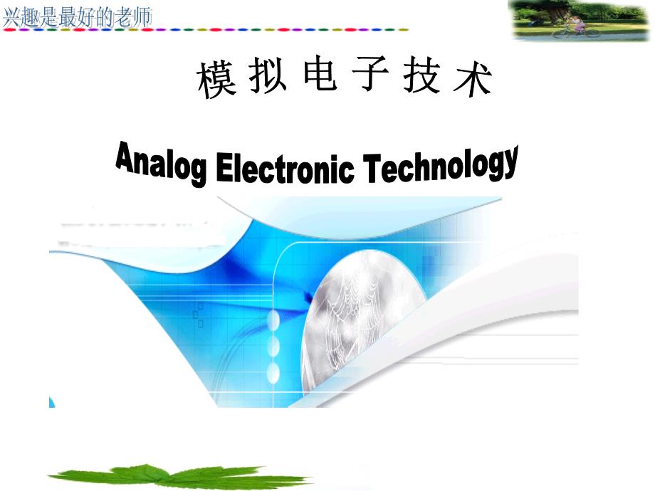 多级放大电路和运算放大器_第1页