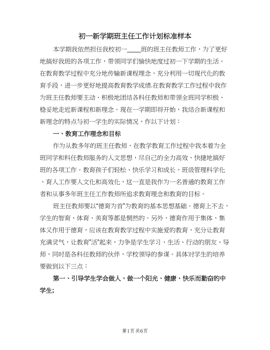 初一新学期班主任工作计划标准样本（2篇）.doc_第1页