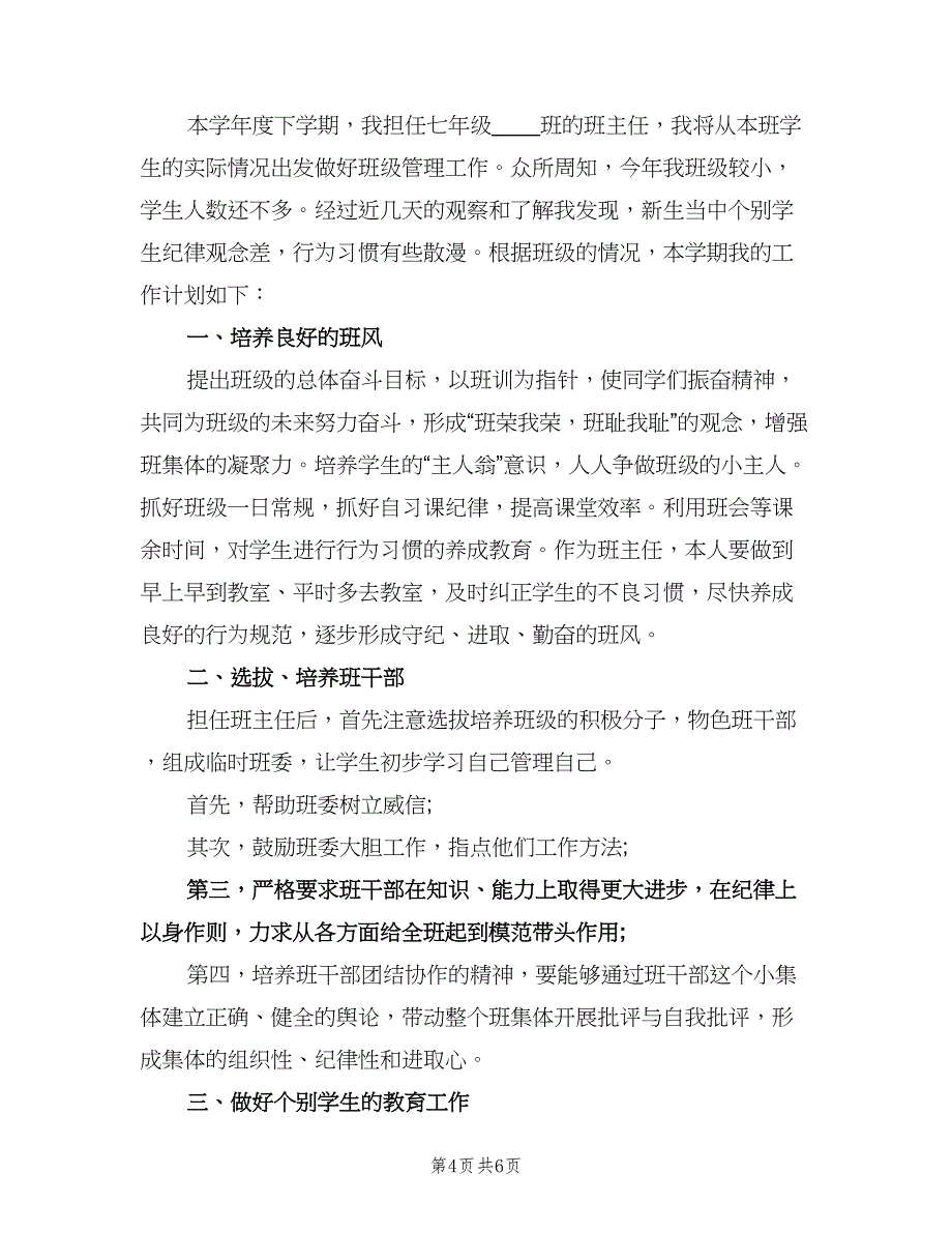 初一新学期班主任工作计划标准样本（2篇）.doc_第4页