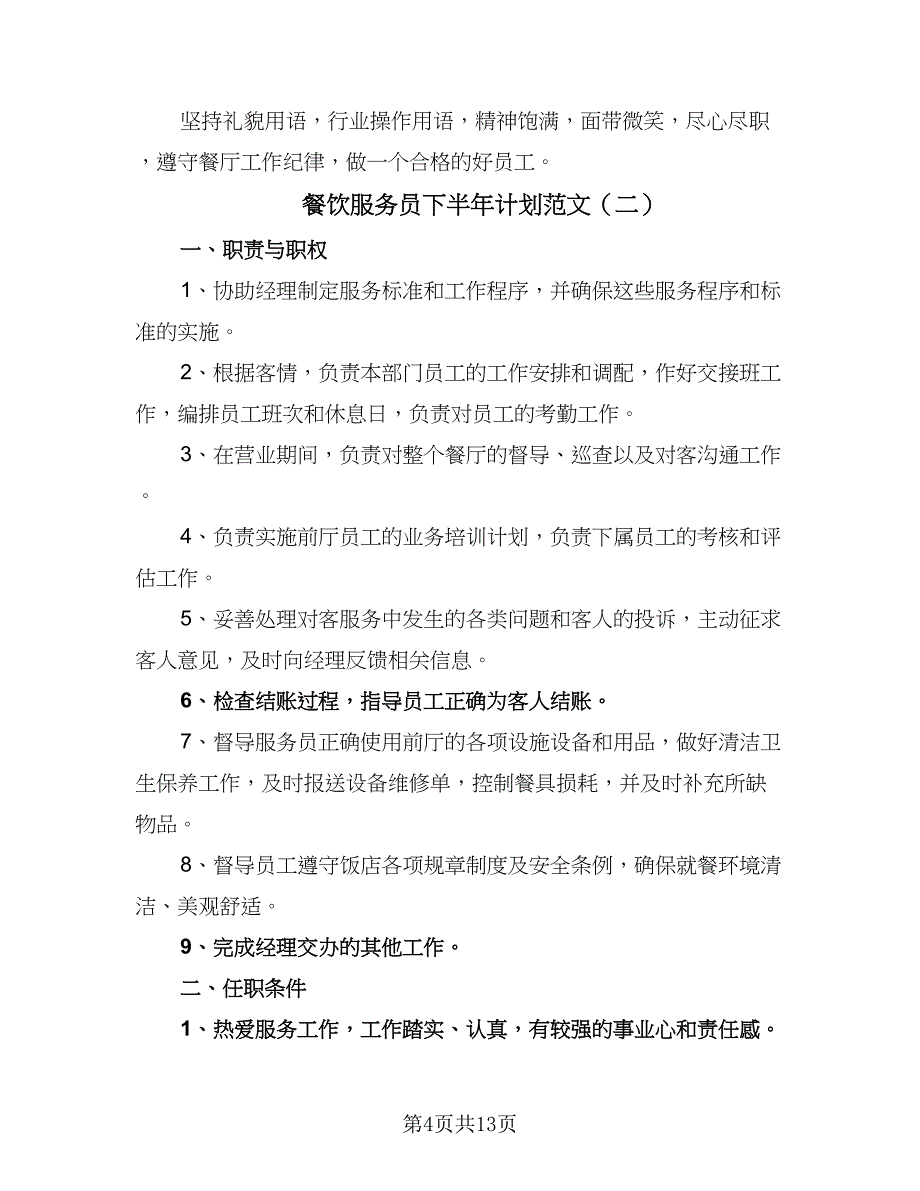 餐饮服务员下半年计划范文（四篇）.doc_第4页