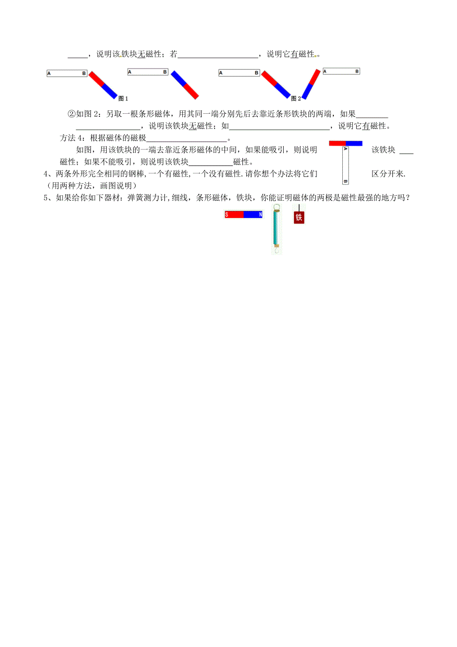 江苏省南通市通州区金北学校九年级物理下册16.1磁体与磁场第1课时学案无答案苏科版_第2页