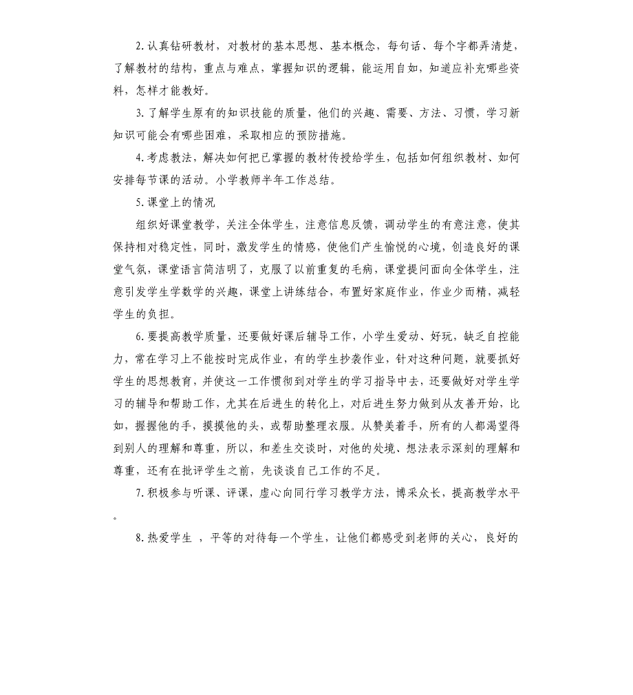 小学教师2020上半年工作总结【5篇】.docx_第2页