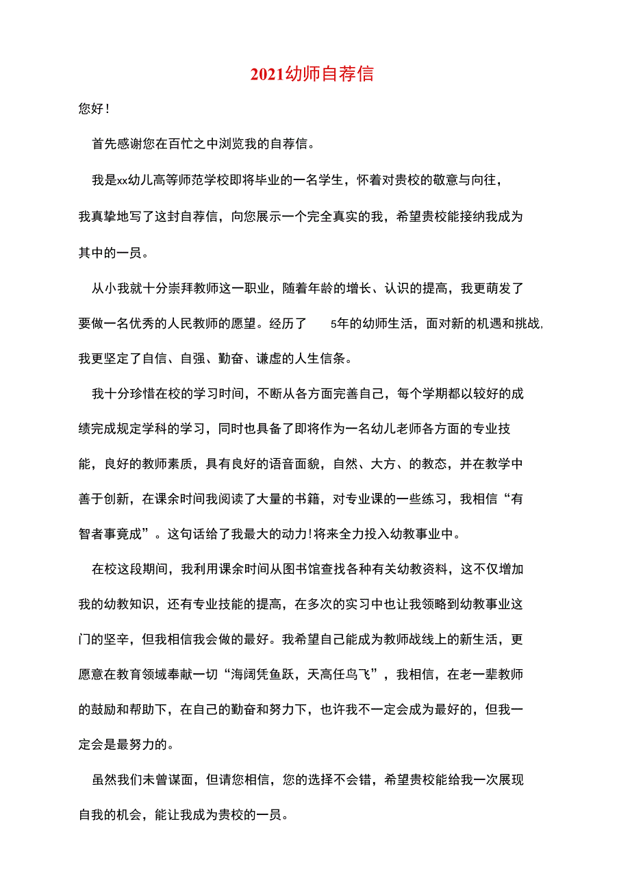 2021幼师自荐信_第1页