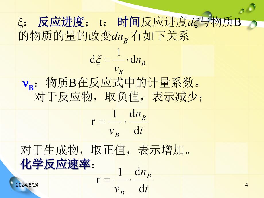 第三章-化学动力学化学反应速率课件_第4页