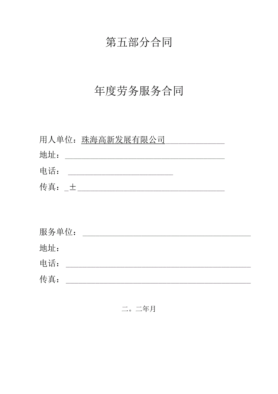 第五部分合同年度劳务服务合同_第1页