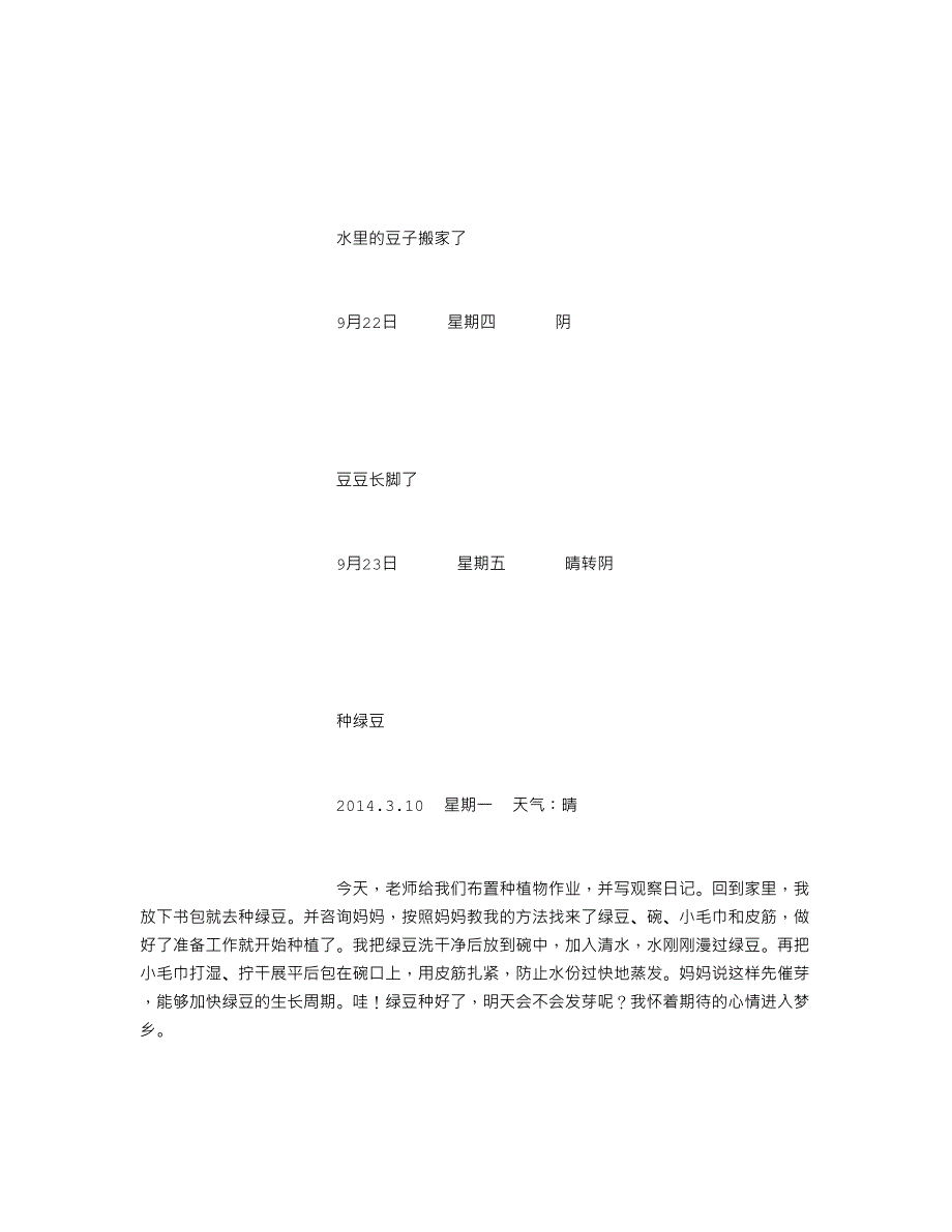 种绿豆观察日记2000字_第3页