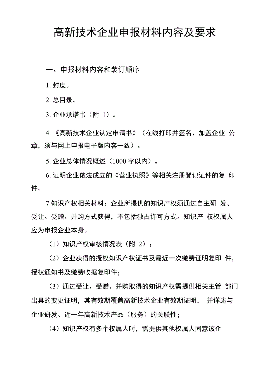 高新技术企业申报材料内容及要求_第1页