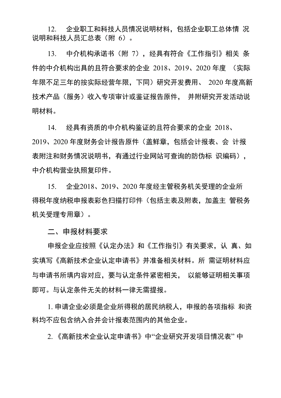 高新技术企业申报材料内容及要求_第3页