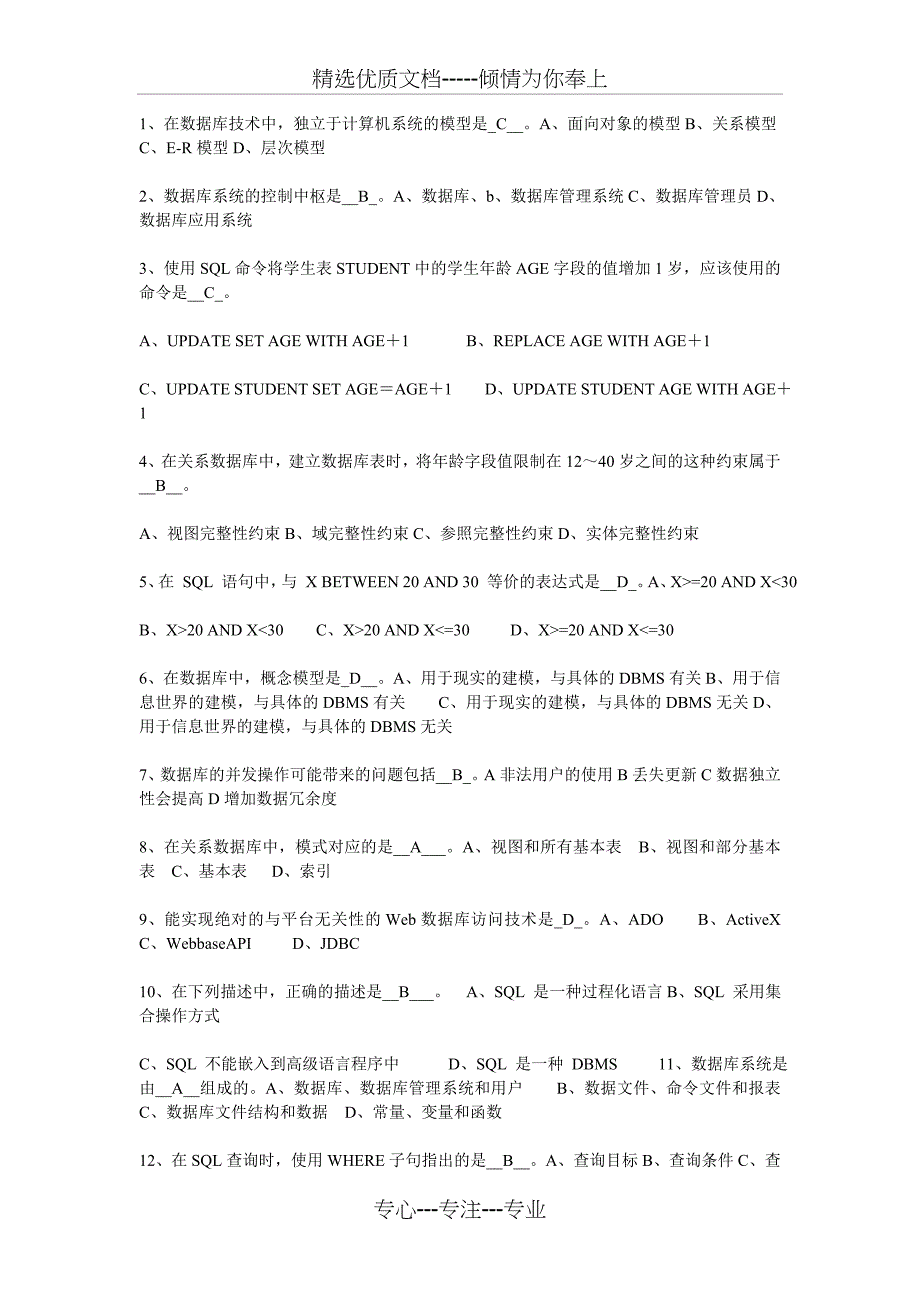 SQL数据库选择题及答案_第1页