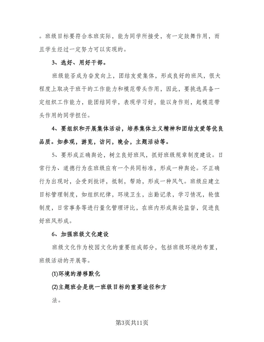 有关新学期的班主任工作计划范文（2篇）.doc_第3页