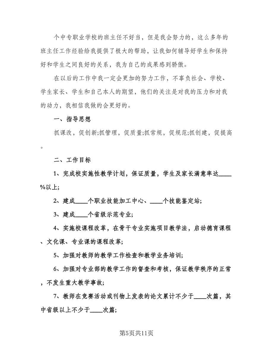 有关新学期的班主任工作计划范文（2篇）.doc_第5页