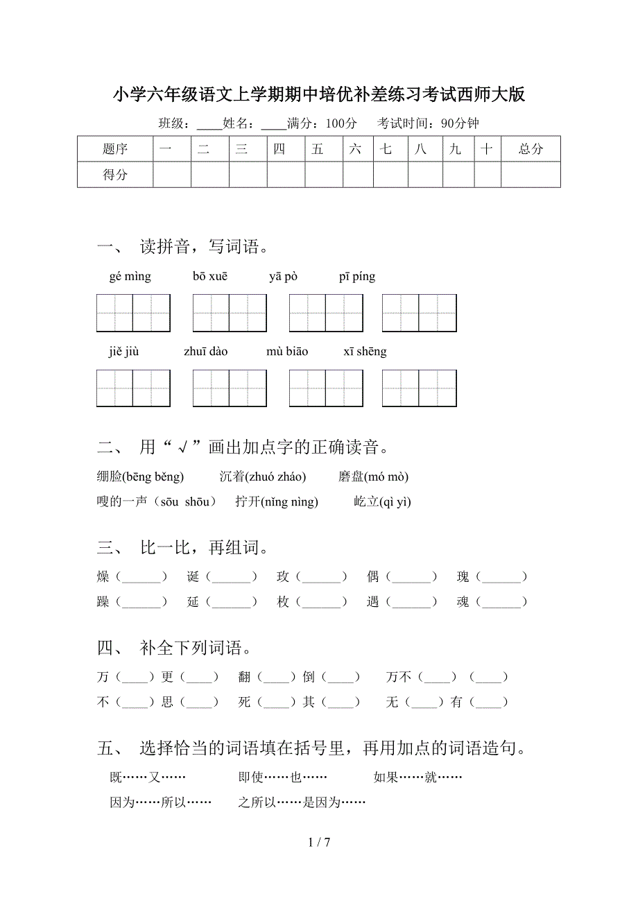 小学六年级语文上学期期中培优补差练习考试西师大版_第1页