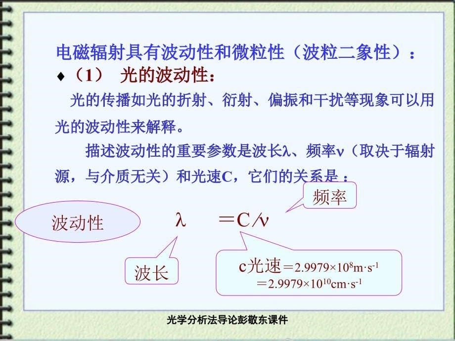 光学分析法导论彭敬东课件_第5页