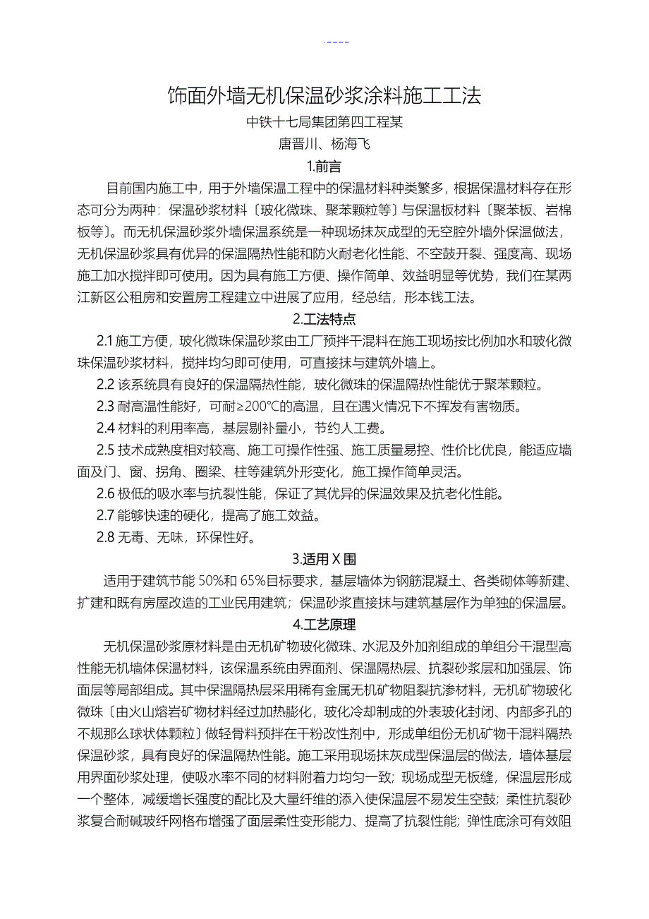 饰面外墙无机保温砂浆涂料施工工法_第1页