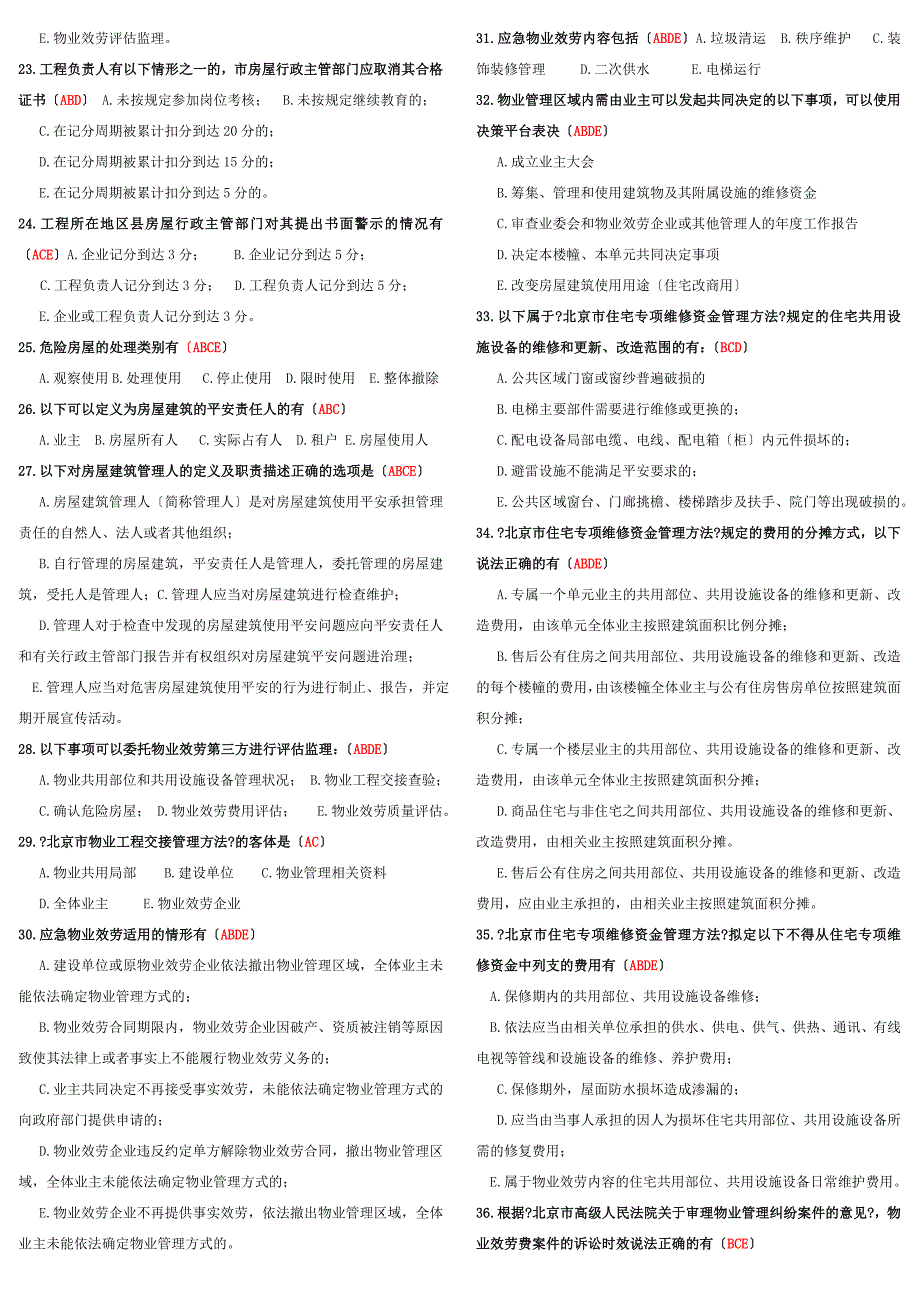 北京市物业项目负责人考试法律法规部分训练试卷带答案_第4页
