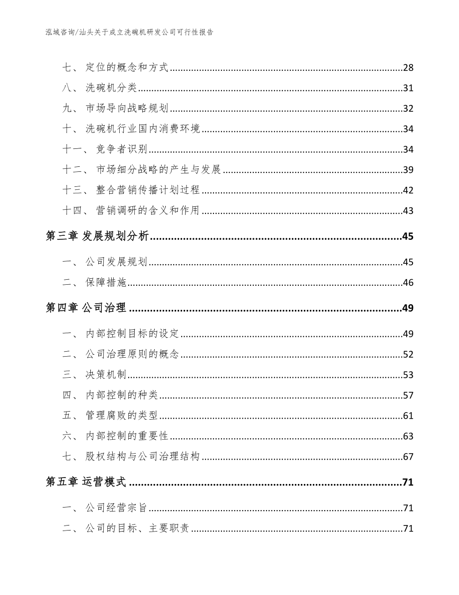 汕头关于成立洗碗机研发公司可行性报告模板范文_第3页