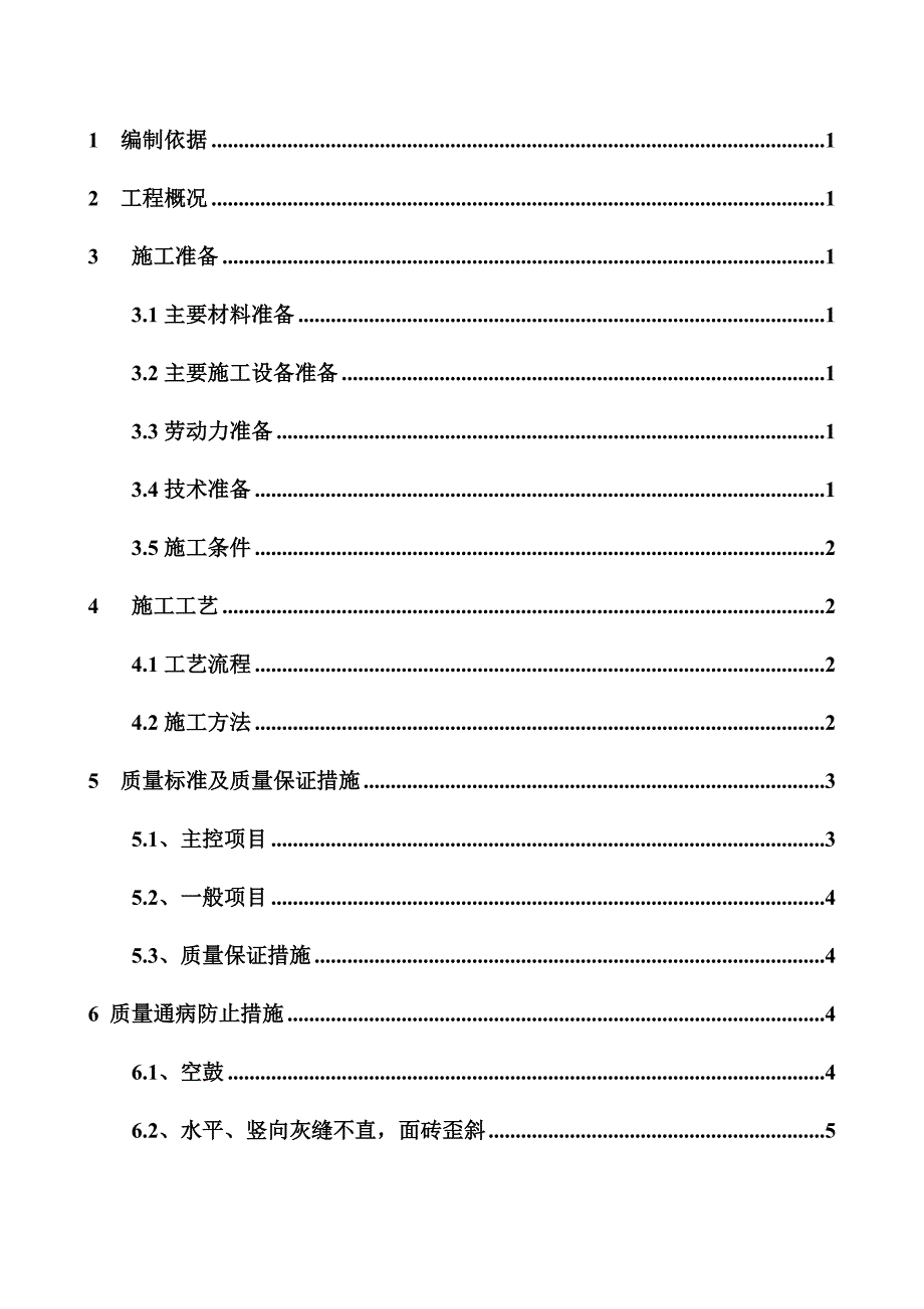 归仁内墙面砖施工方案_第2页