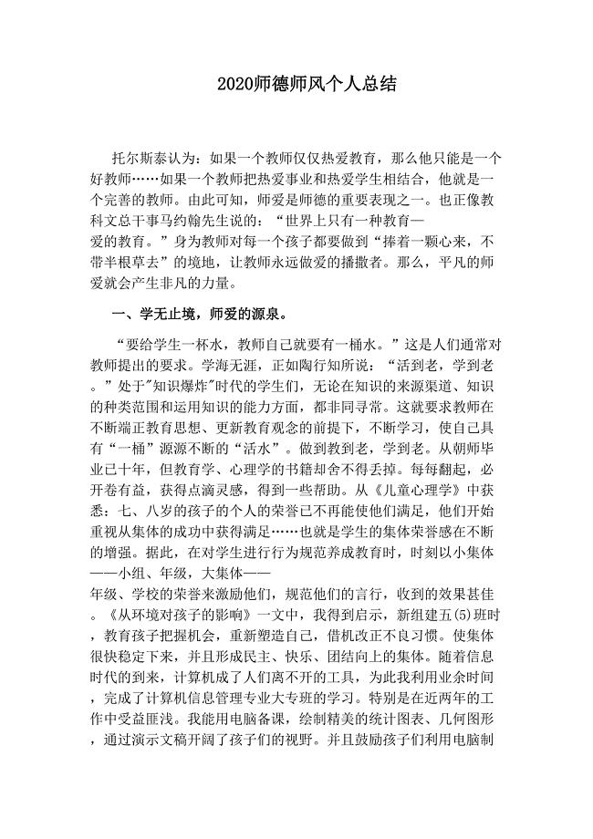 2020师德师风个人总结