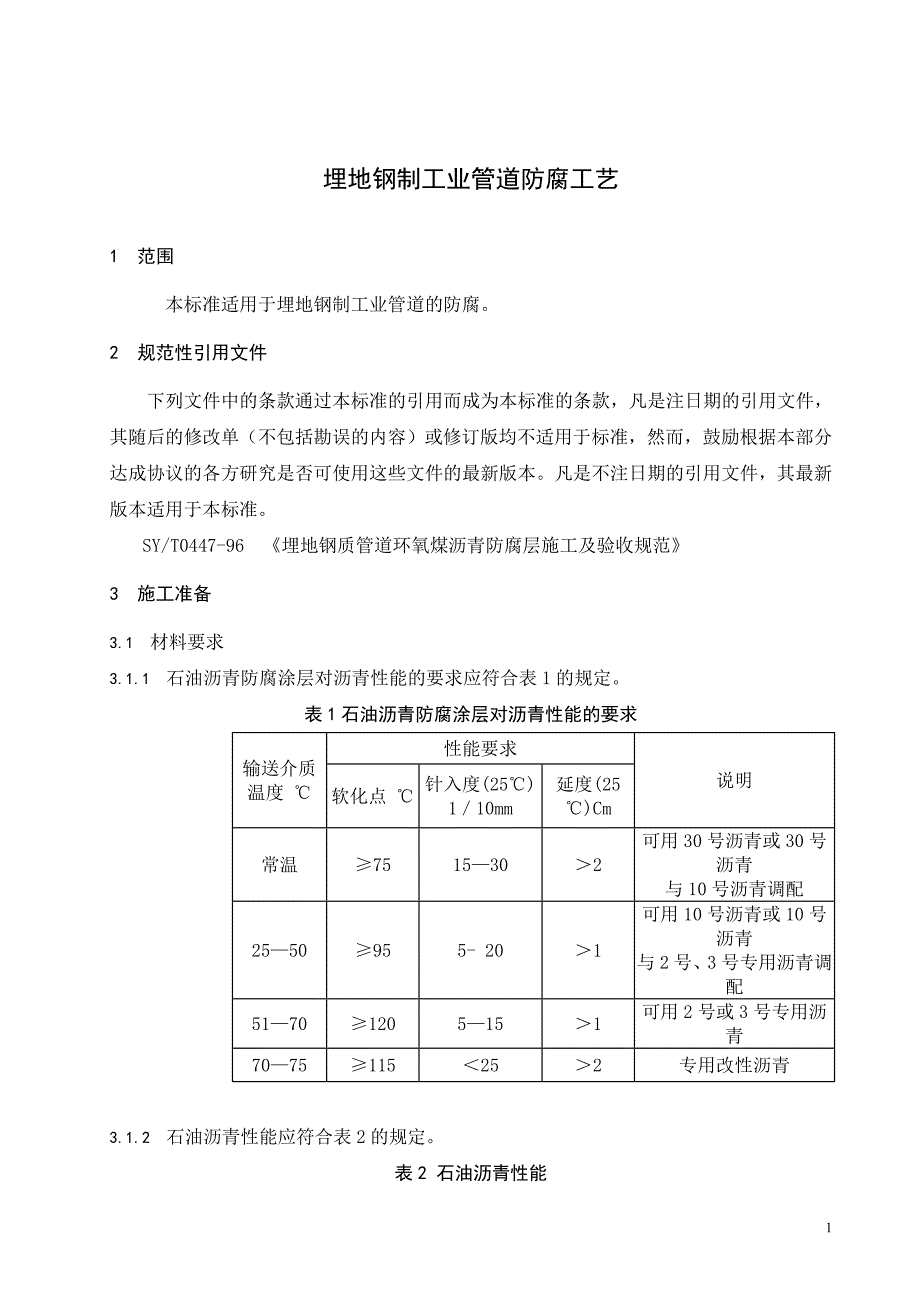 预埋管道防腐施工方法_第3页