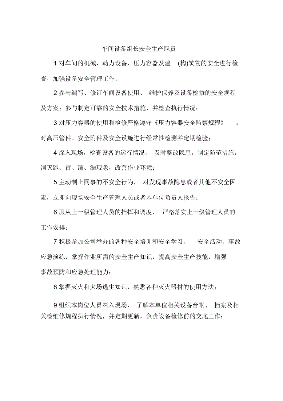 车间设备组长安全生产职责_第1页