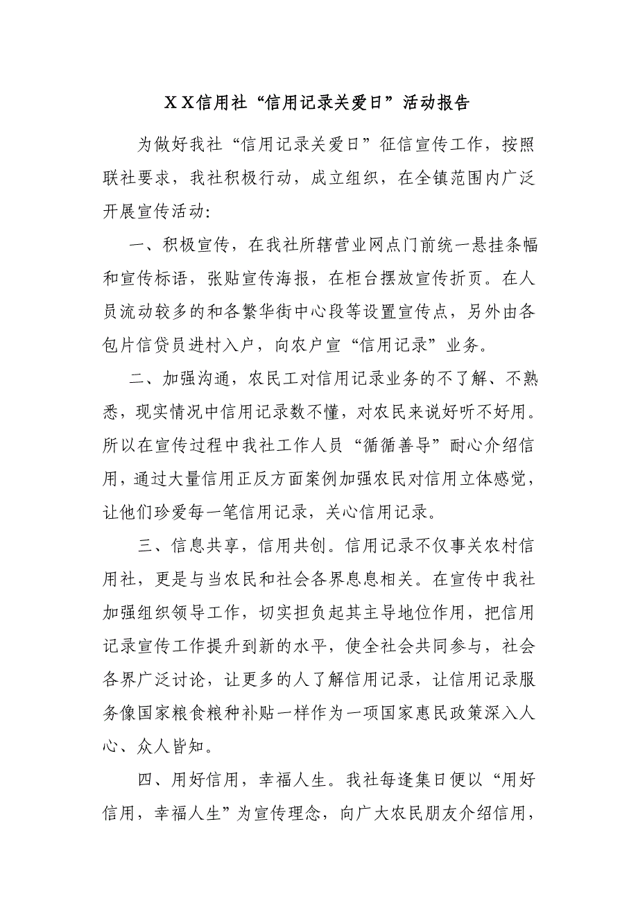 信用社“信用记录关爱日”活动报告_第1页