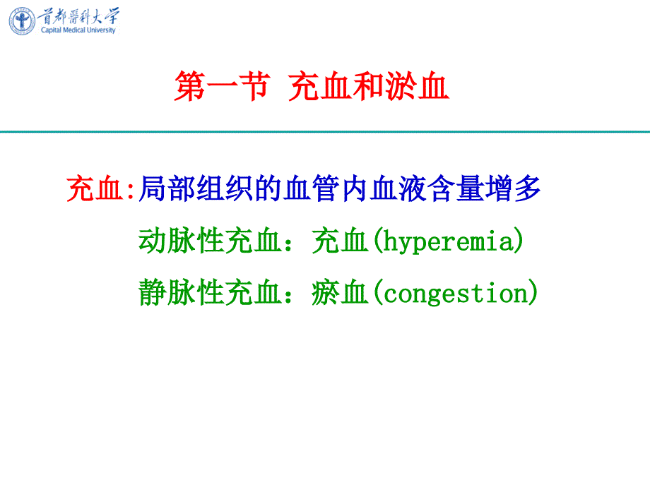 病理学课件：第三章 局部血液循环障碍_第3页