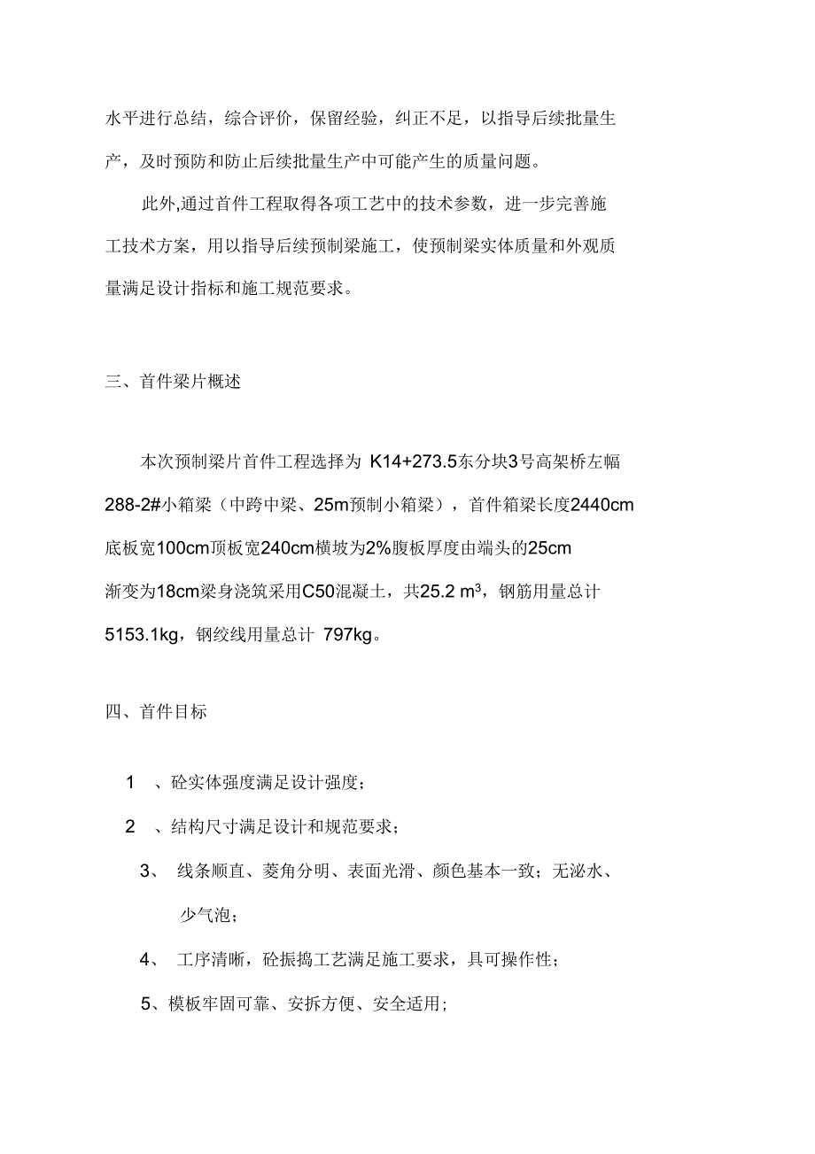 XX一标首件m预制小箱梁施工方案要点_第2页