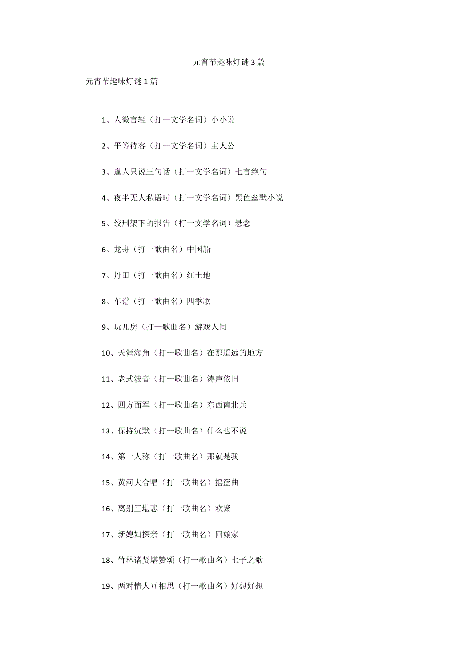 元宵节趣味灯谜3篇_第1页