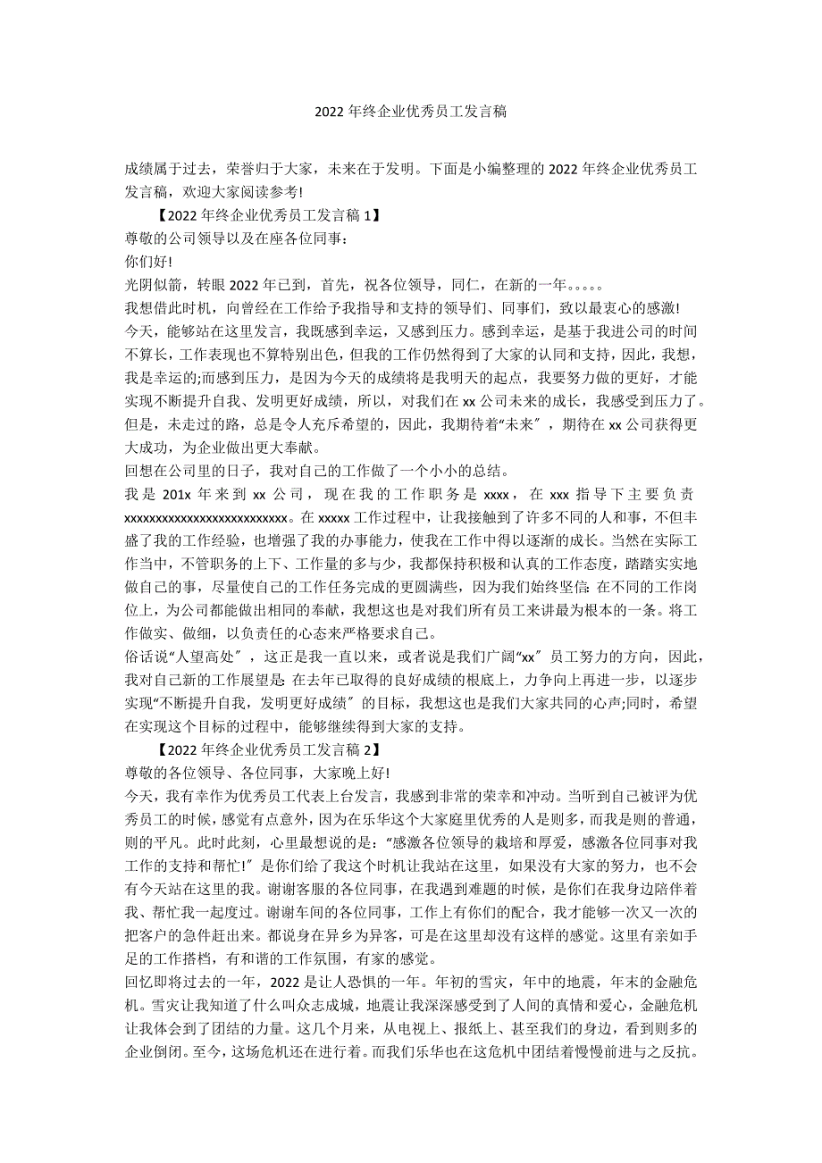 2022年终企业优秀员工发言稿_第1页