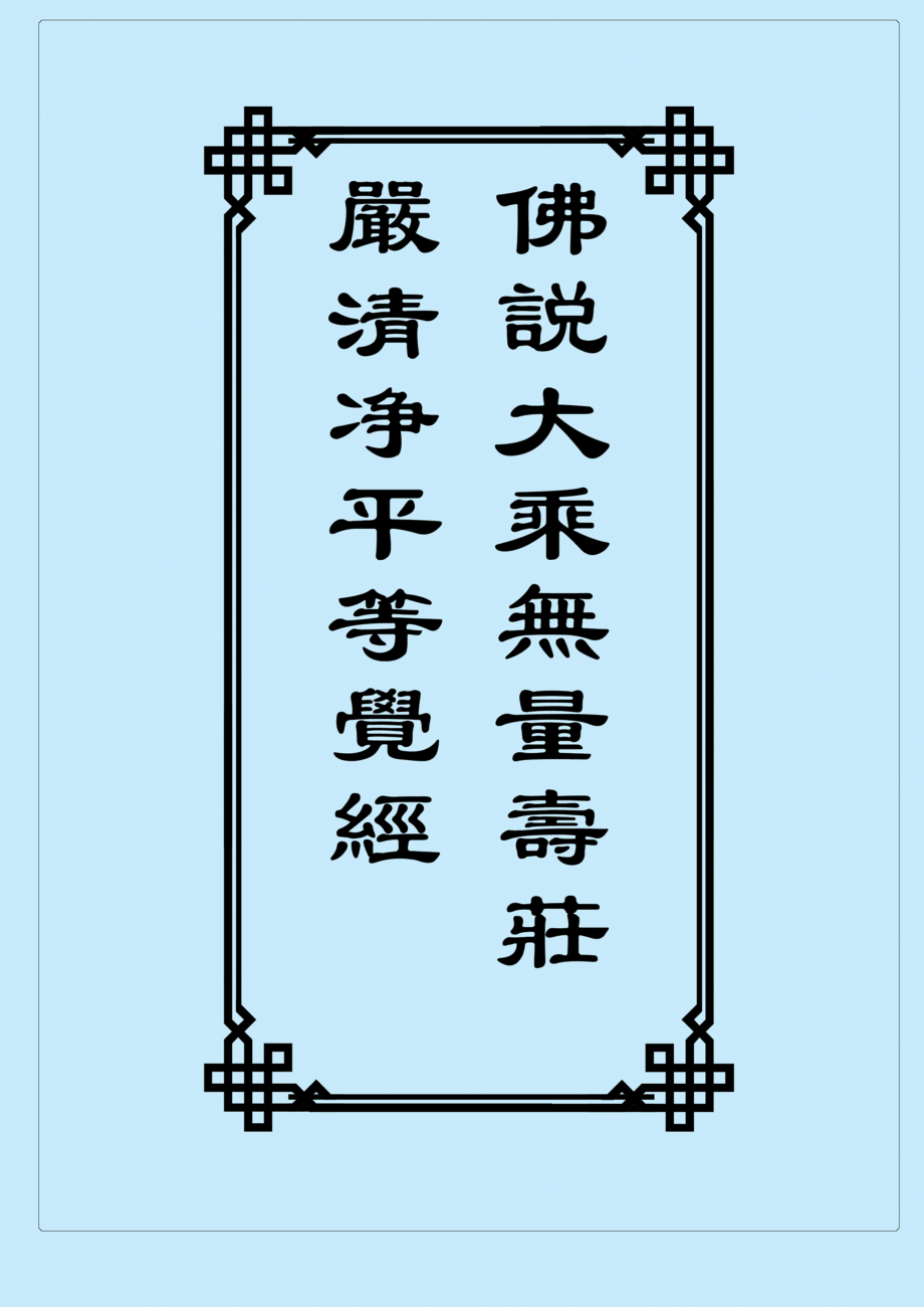 佛说大乘无量寿庄严清净平等觉经(注音版)_第1页