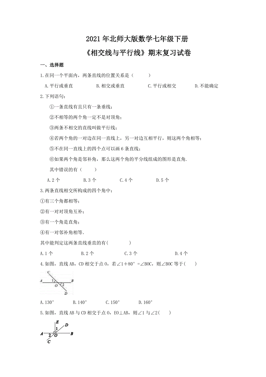 北师大版数学七年级下册相交线与平行线期末复习卷含答案_第1页