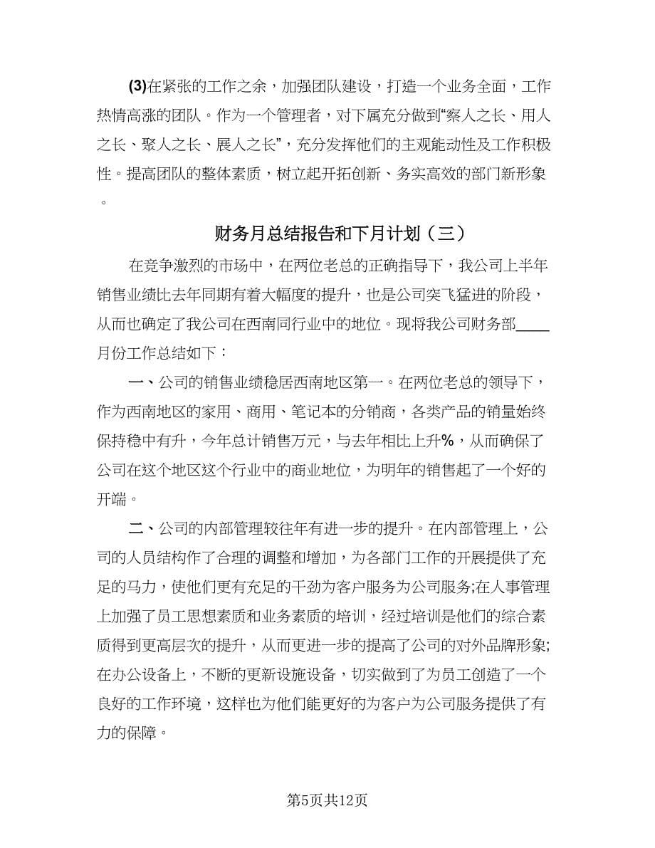 财务月总结报告和下月计划（六篇）.doc_第5页