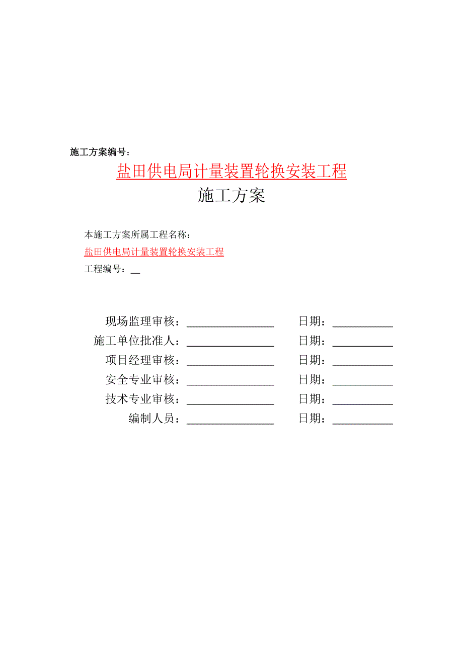 电表计量装置施工方案_第3页