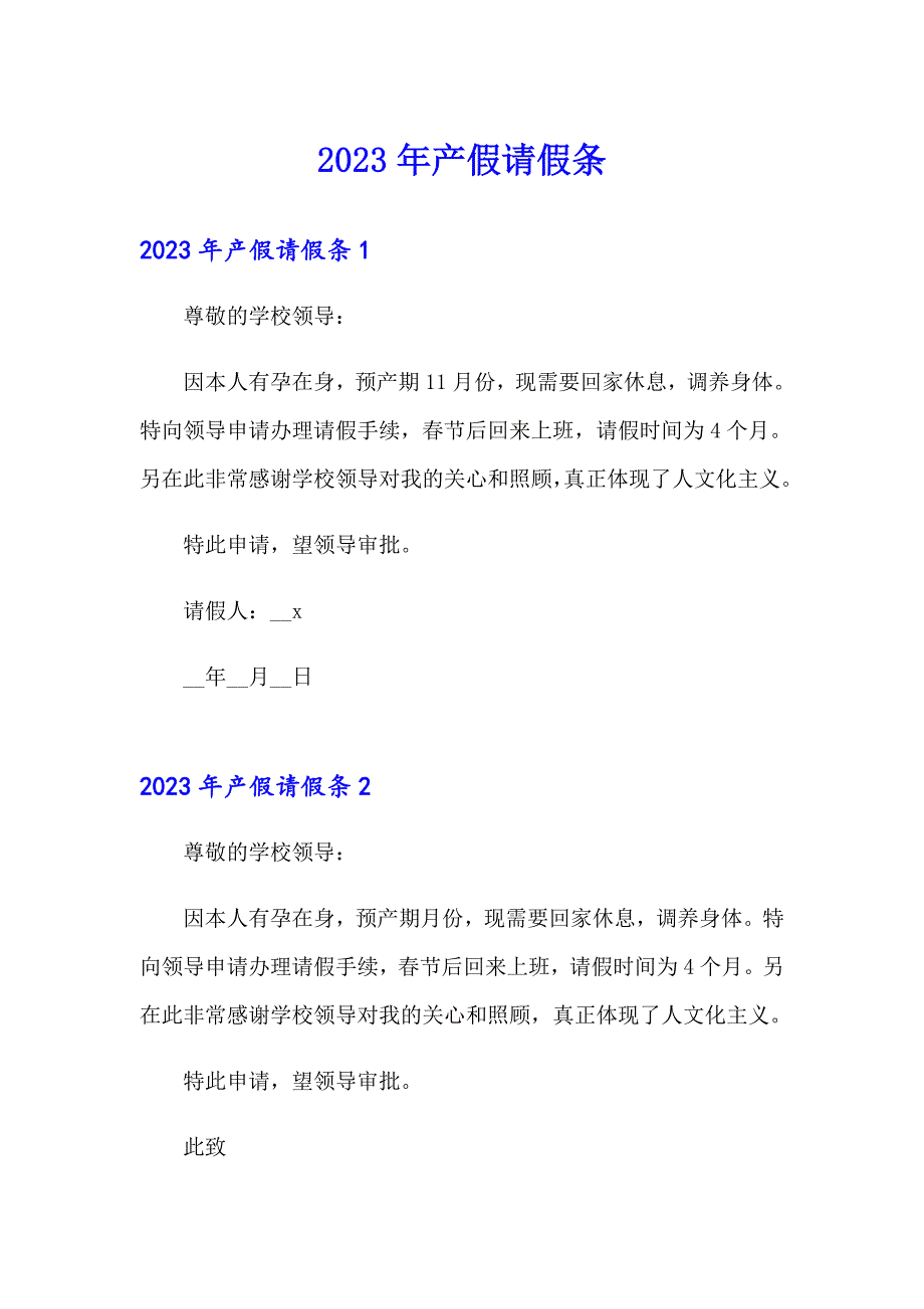 （可编辑）2023年产假请假条_第1页