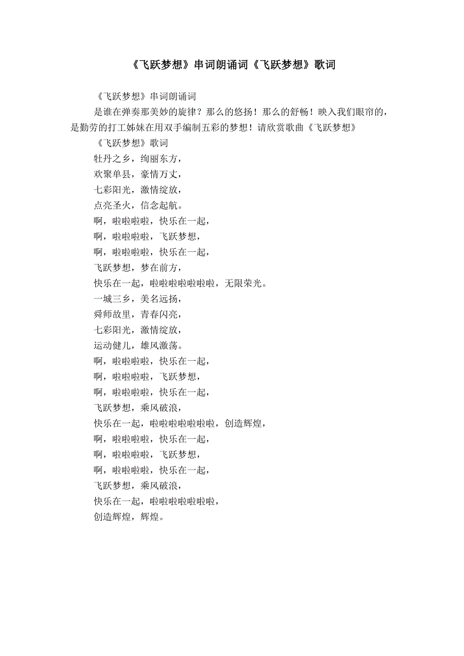《飞跃梦想》串词朗诵词《飞跃梦想》歌词_第1页
