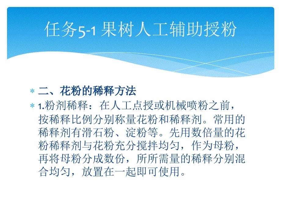 人工授粉方法四课件_第5页