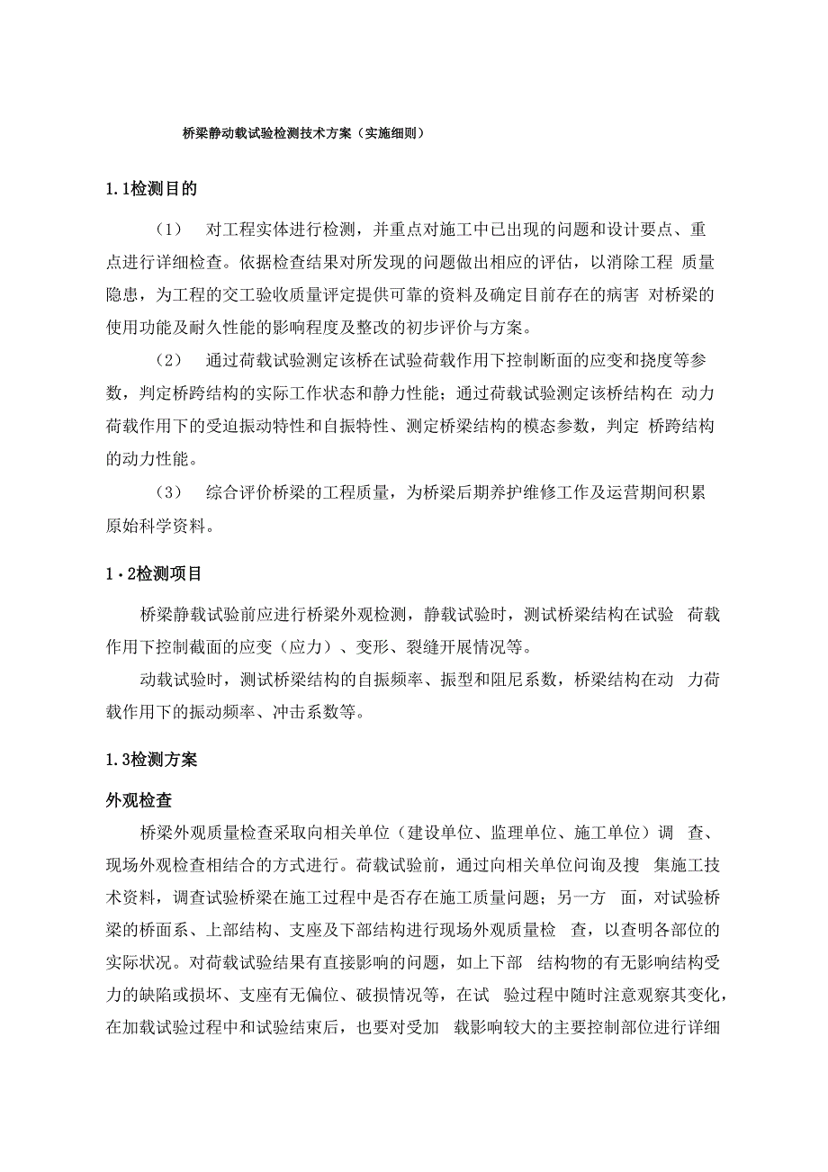 桥梁静动载试验检测技术方案_第1页