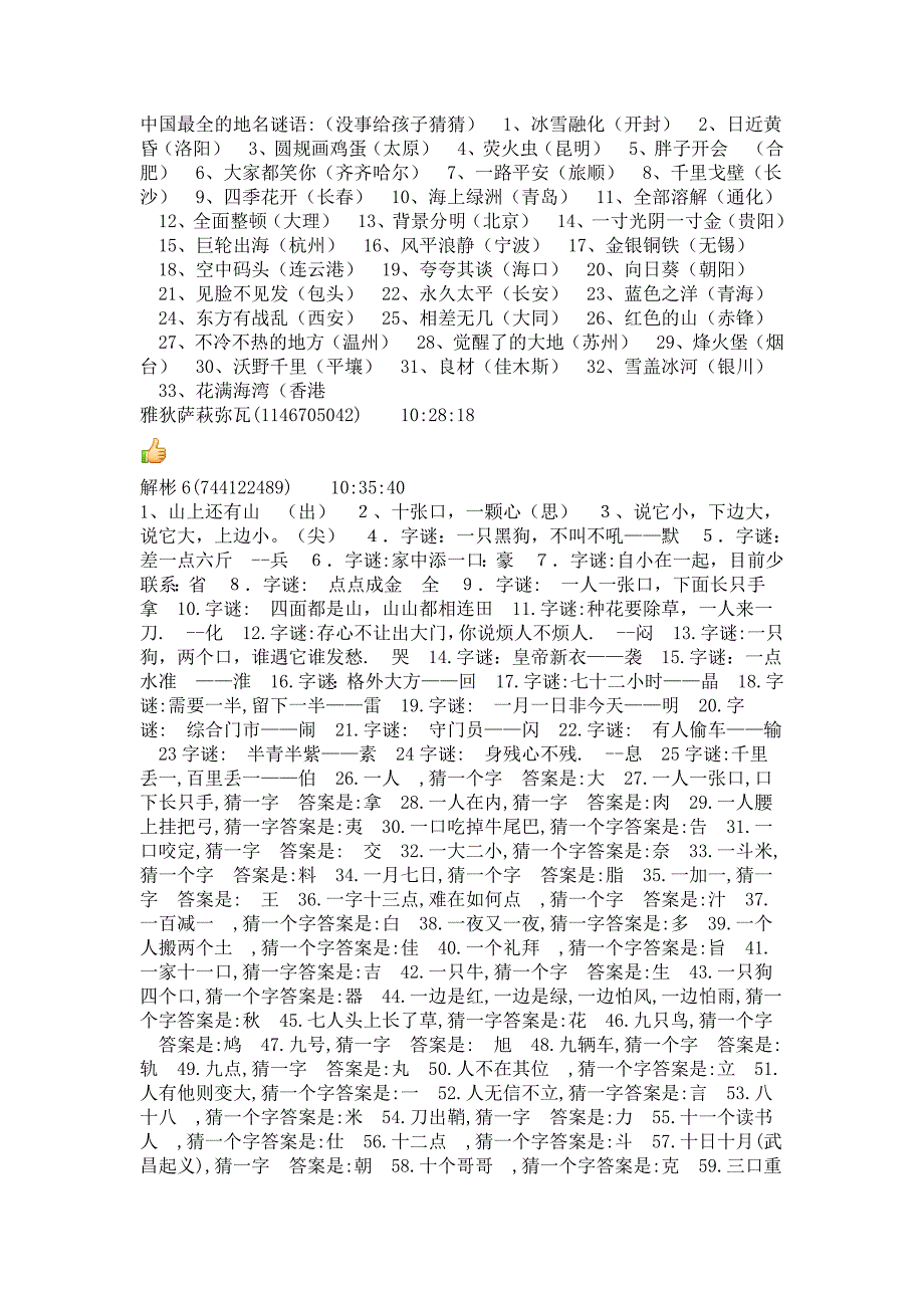 中国最全的地名谜语 (2)_第1页