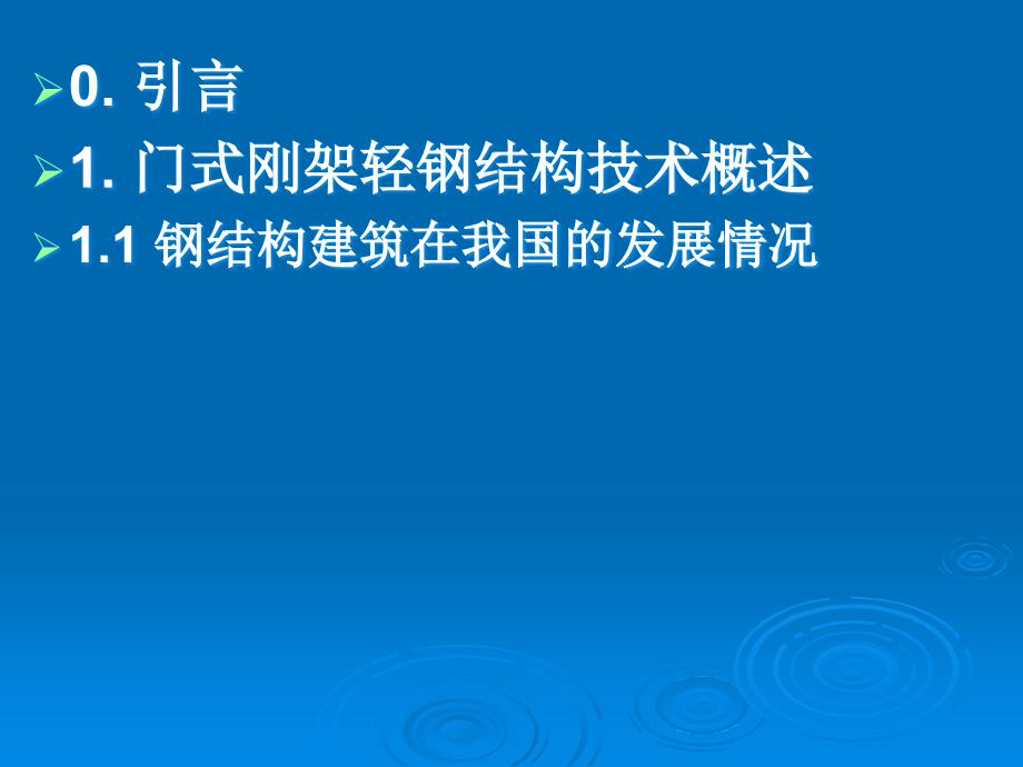 20年门式刚架轻钢设计培训一_第2页