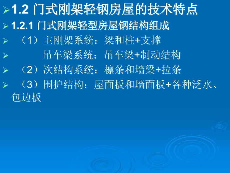 20年门式刚架轻钢设计培训一_第3页