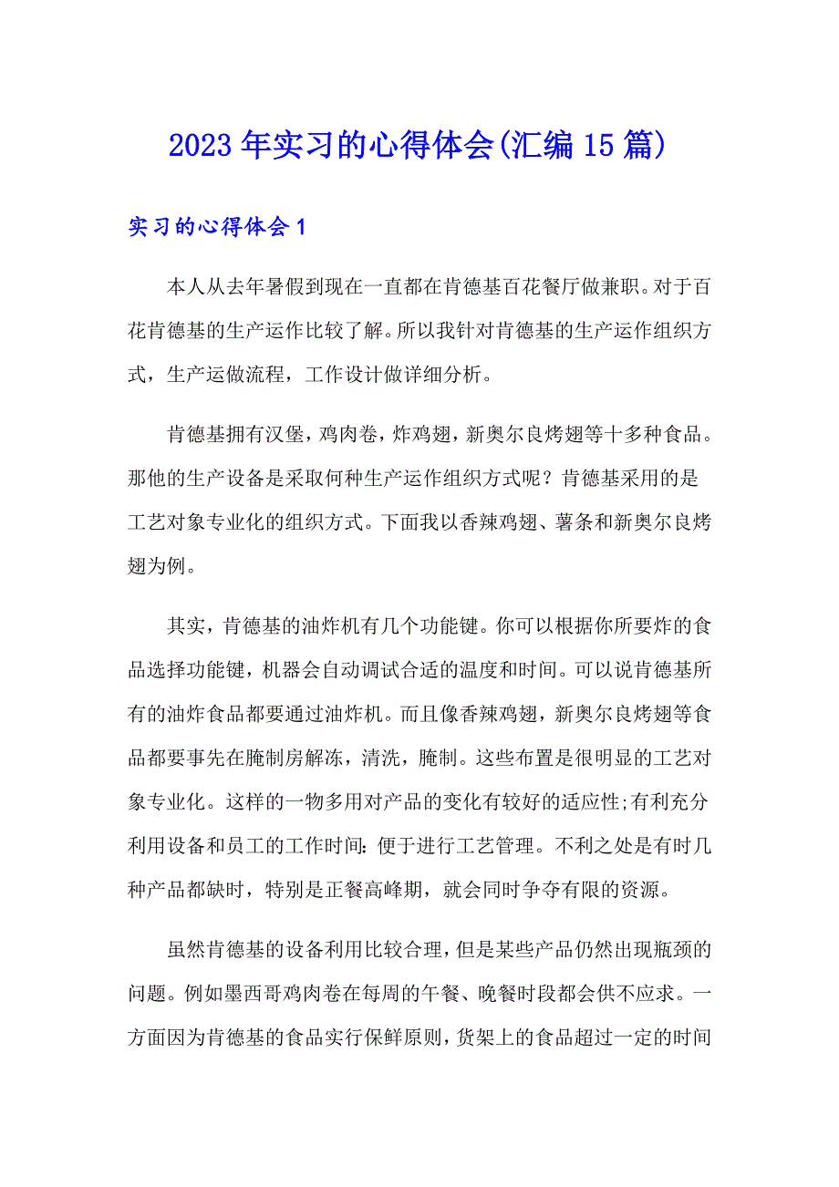 2023年实习的心得体会(汇编15篇)_第1页