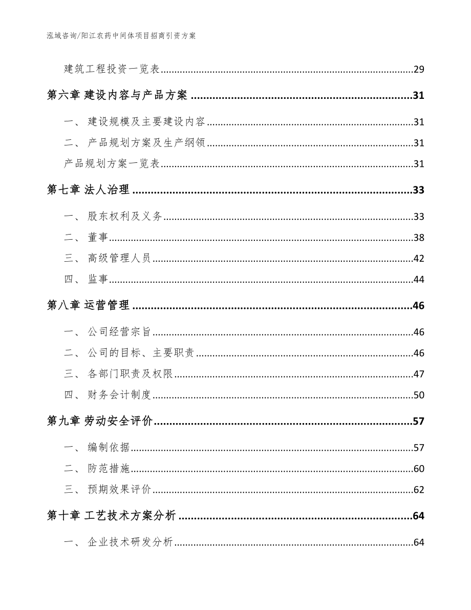 阳江农药中间体项目招商引资方案【参考模板】_第4页