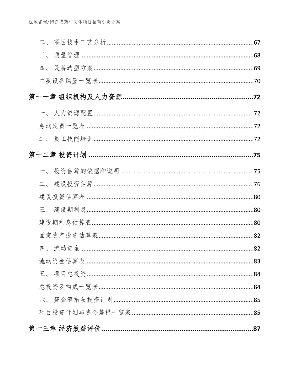 阳江农药中间体项目招商引资方案【参考模板】_第5页