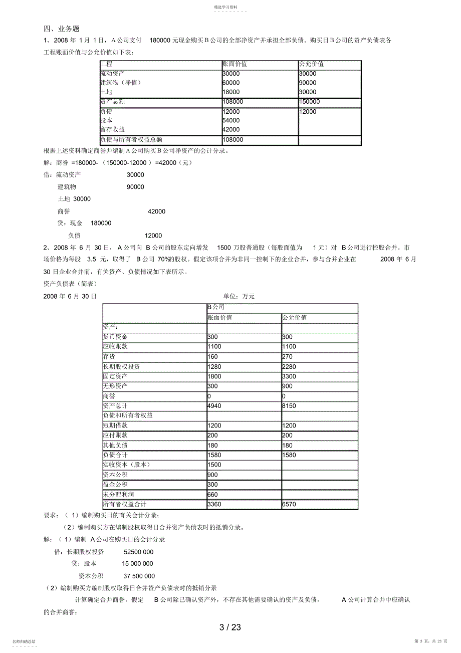 2022年电大高级财务会计形成性考核册答案整理版_第3页