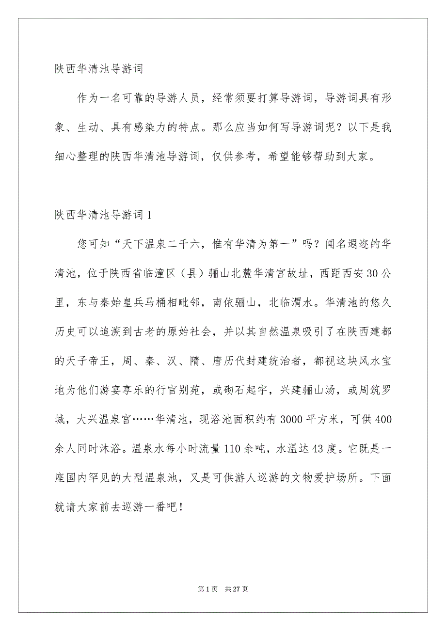 陕西华清池导游词_第1页