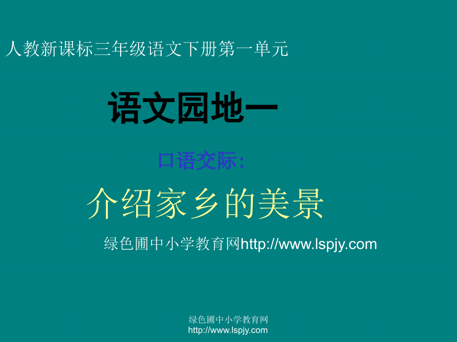 人教版小学三年级语文下册《语文园地一PPT课件》_第1页