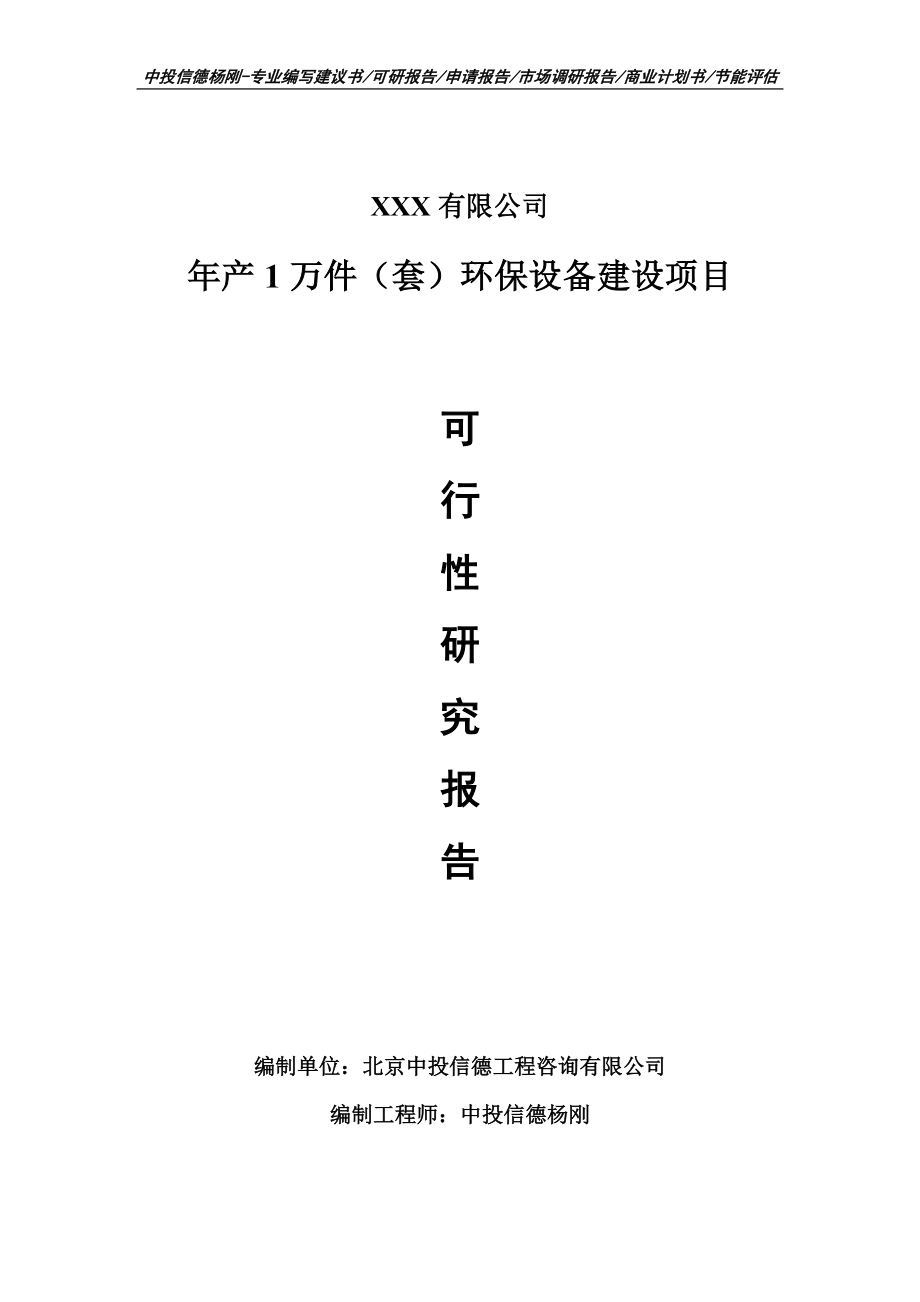 年产1万件（套）环保设备建设可行性研究报告建议书_第1页