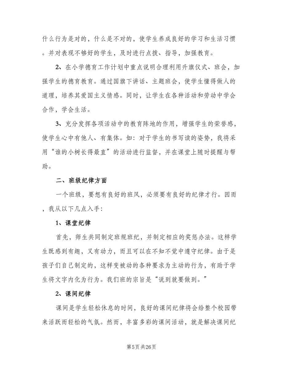 三年级班主任个人工作计划（八篇）.doc_第5页