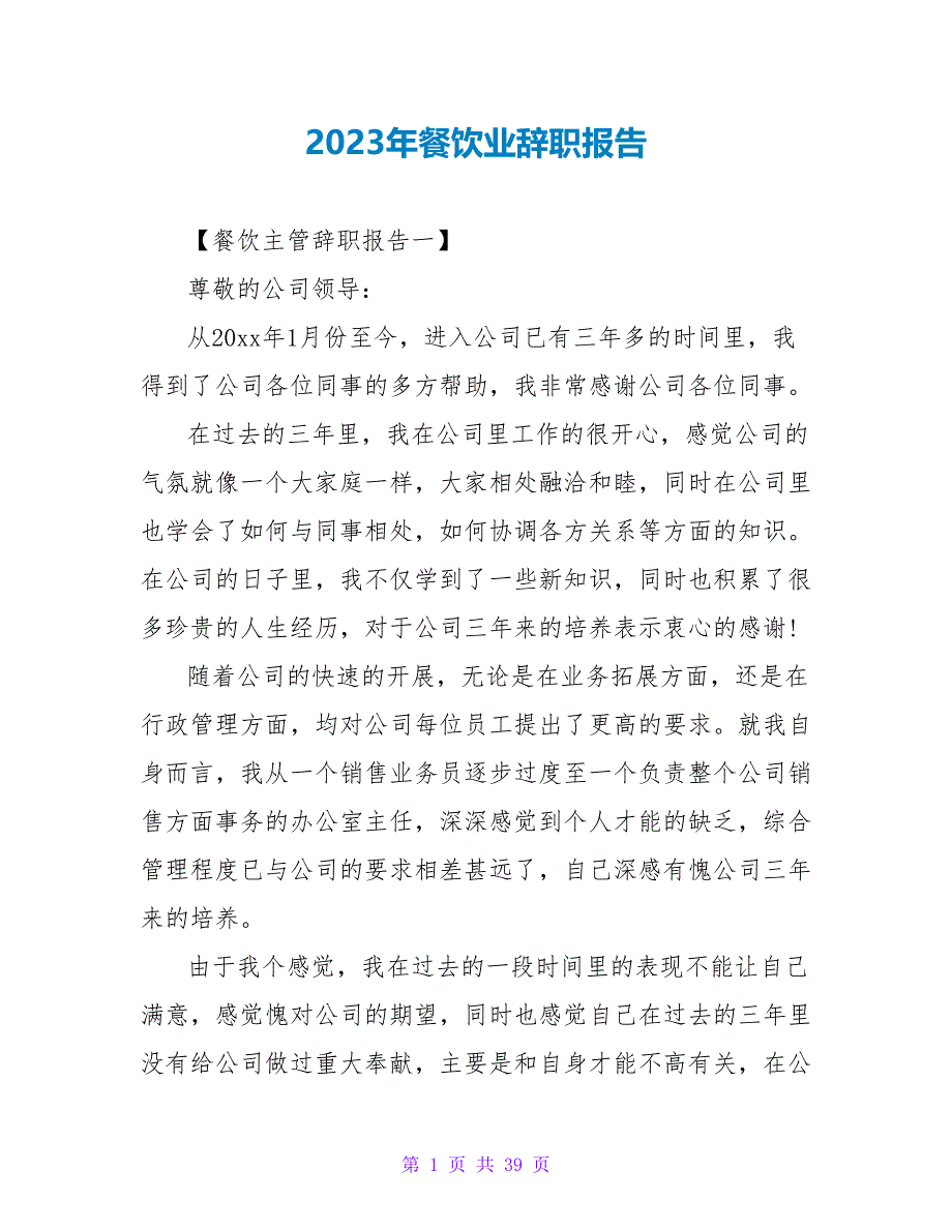 2023年餐饮业辞职报告.doc_第1页