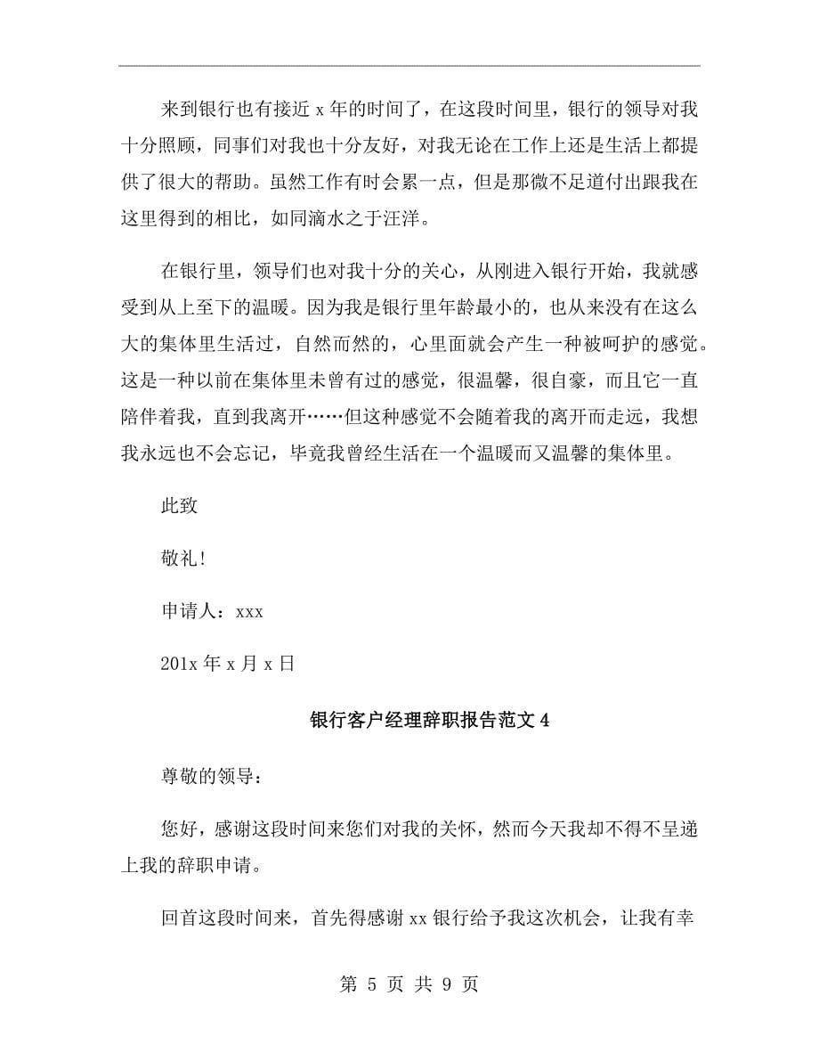 银行客户经理辞职报告范文_第5页